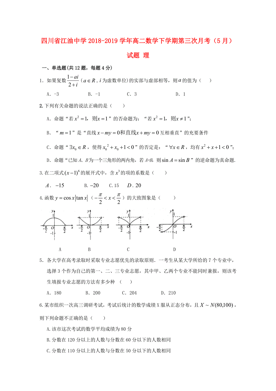 四川省江油中学2018-2019学年高二数学下学期第三次月考（5月）试题 理.doc_第1页