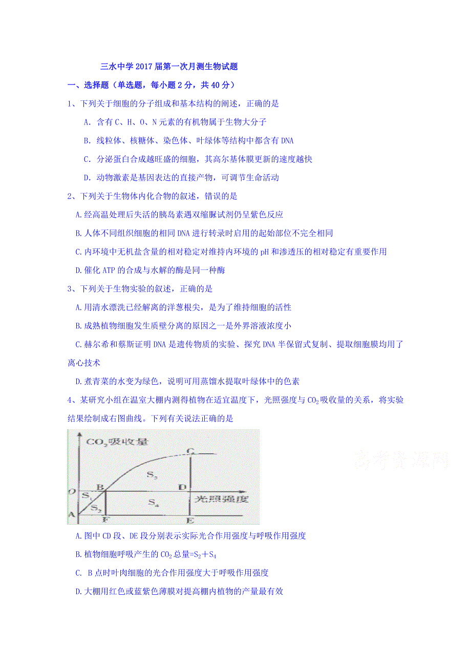 广东省佛山市三水中学2017届高三上学期第一次月考生物试题 WORD版含答案.doc_第1页