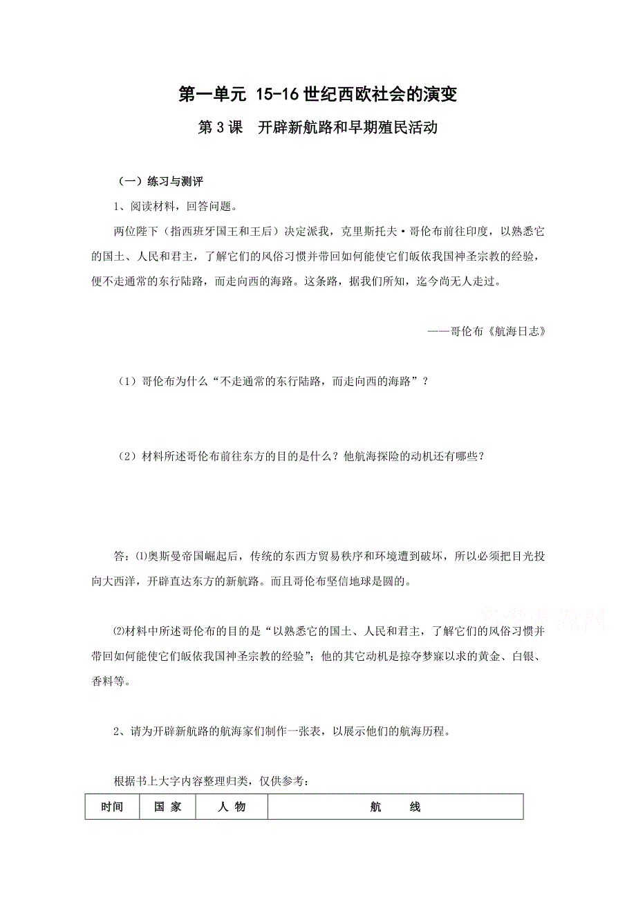 2016-2017学年高二历史华东师大版第四分册同步练习：《开辟新航路与早期殖民活动》 WORD版含解析.doc_第1页