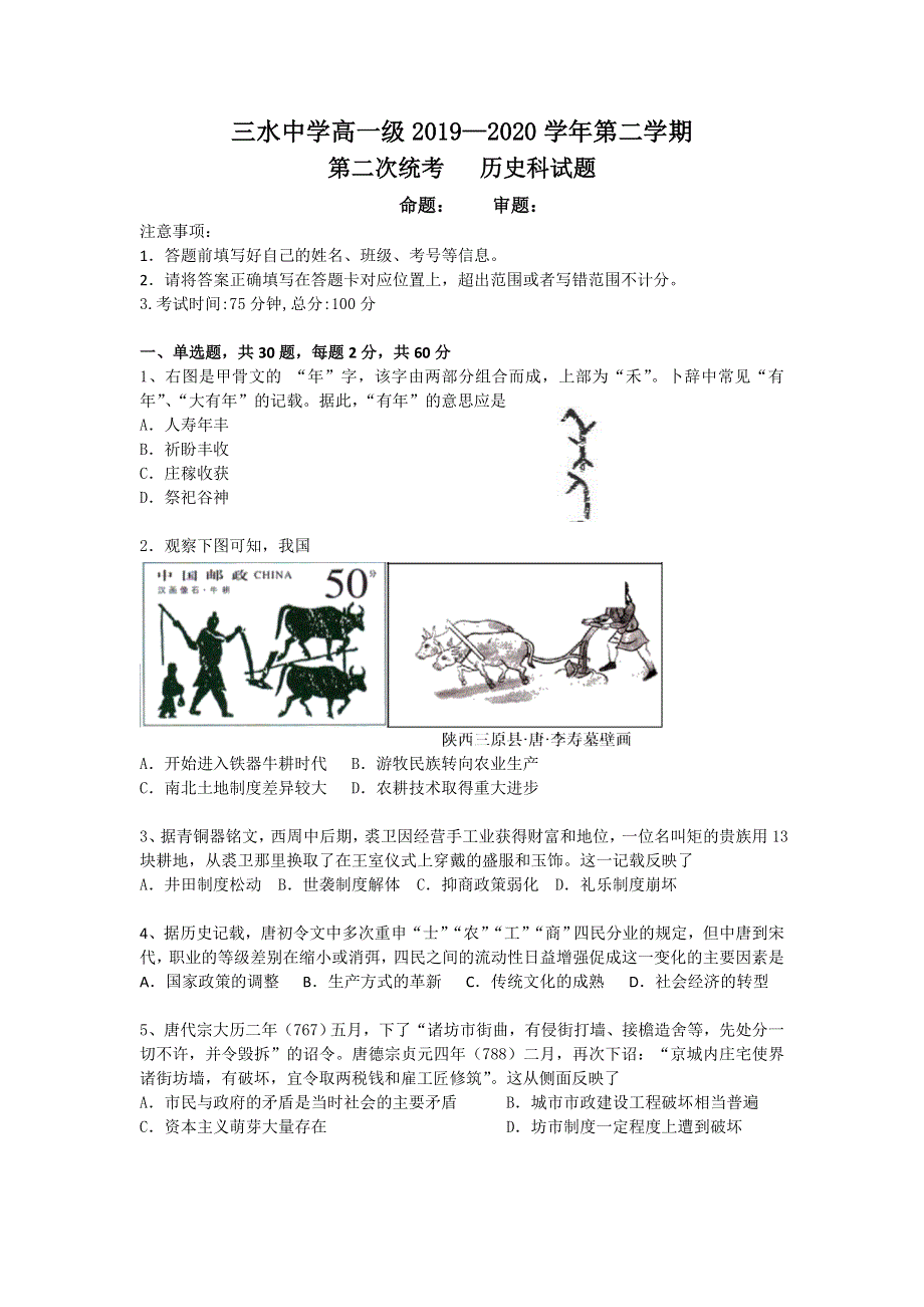 广东省佛山市三水中学2019-2020学年高一下学期第二次统考历史试题 WORD版含答案.doc_第1页