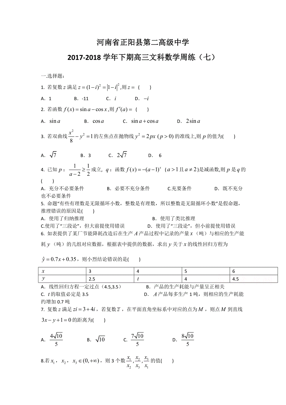 《发布》河南省正阳县第二高级中学2018届高三下学期文科数学周练（七） WORD版含答案.doc_第1页