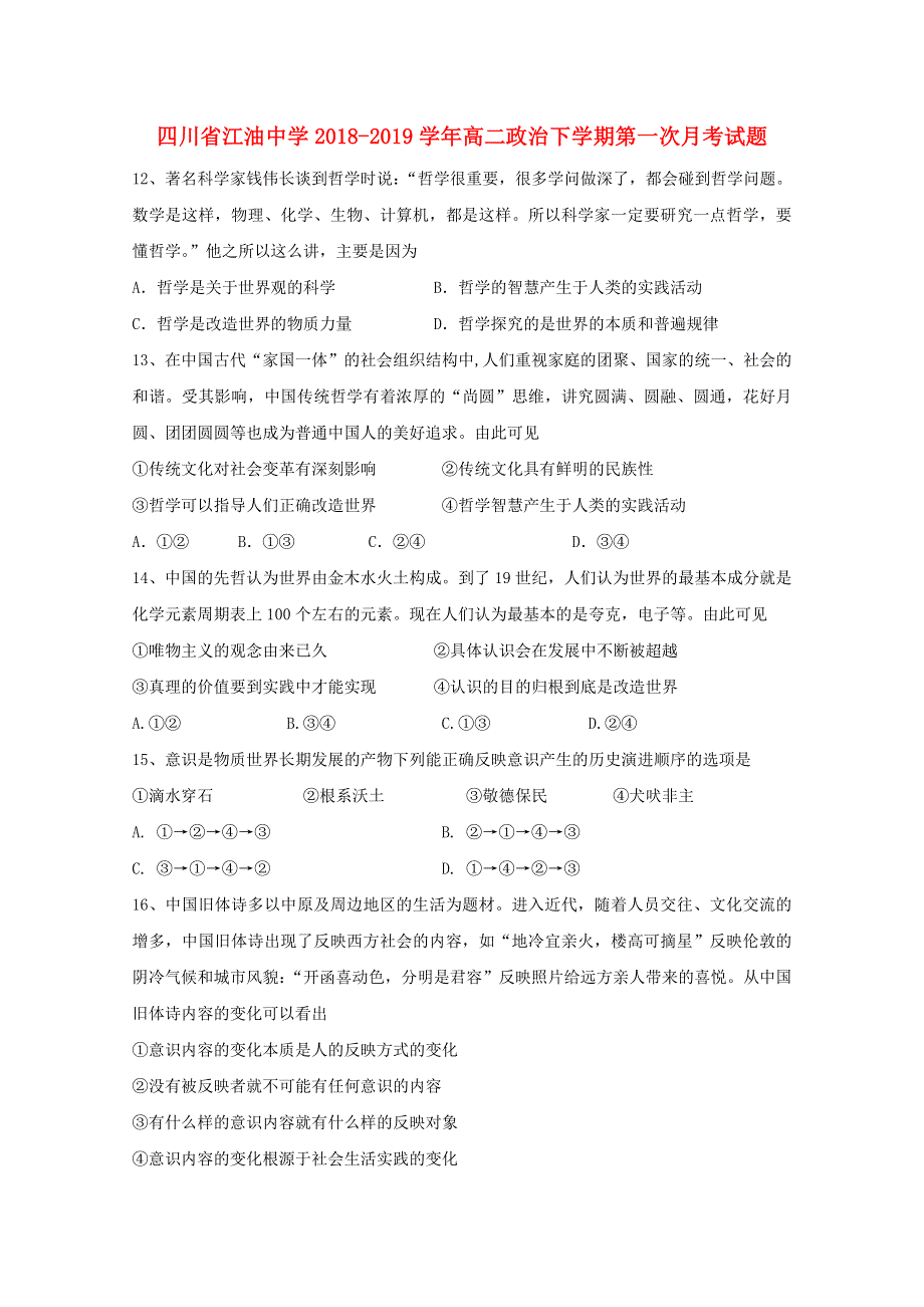 四川省江油中学2018-2019学年高二政治下学期第一次月考试题.doc_第1页