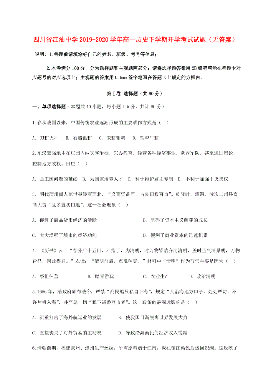 四川省江油中学2019-2020学年高一历史下学期开学考试试题（无答案）.doc_第1页