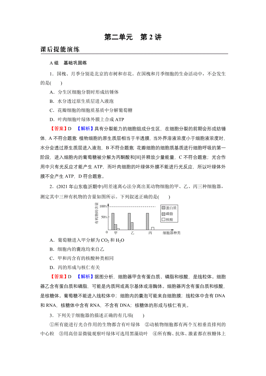 2022届新高考生物人教版一轮复习课后练习：第2单元 第2讲 细胞器——系统内的分工合作 WORD版含解析.DOC_第1页