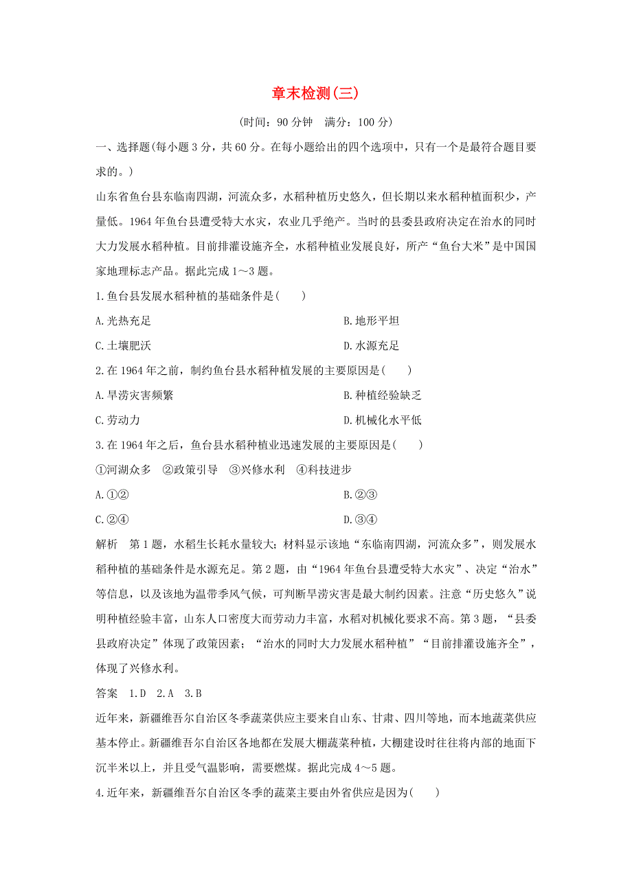 2020新教材高中地理 第三章 产业区位选择 章末检测（三）（含解析）湘教版必修第二册.doc_第1页