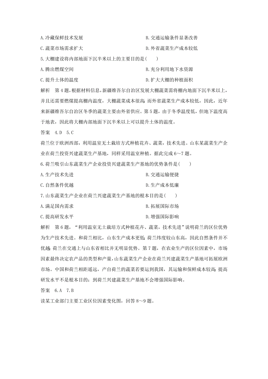 2020新教材高中地理 第三章 产业区位选择 章末检测（三）（含解析）湘教版必修第二册.doc_第2页