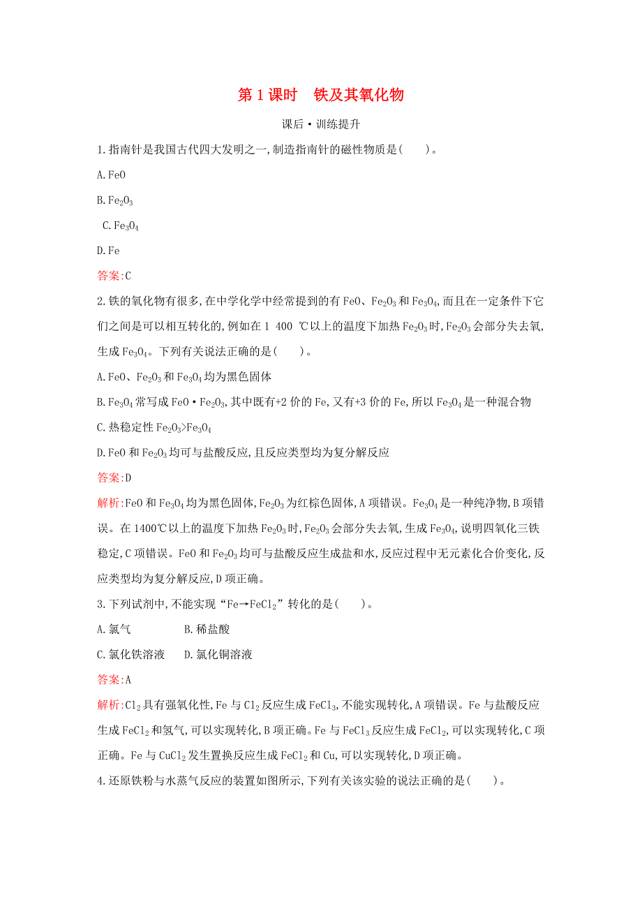 2021年新教材高中化学 第三章 铁 金属材料 第一节 第1课时 铁及其氧化物检测（含解析）新人教版必修第一册.docx_第1页