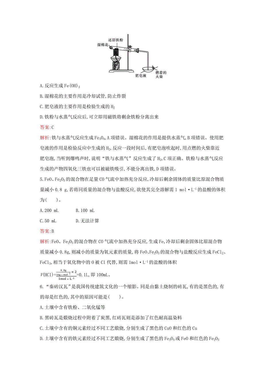 2021年新教材高中化学 第三章 铁 金属材料 第一节 第1课时 铁及其氧化物检测（含解析）新人教版必修第一册.docx_第2页