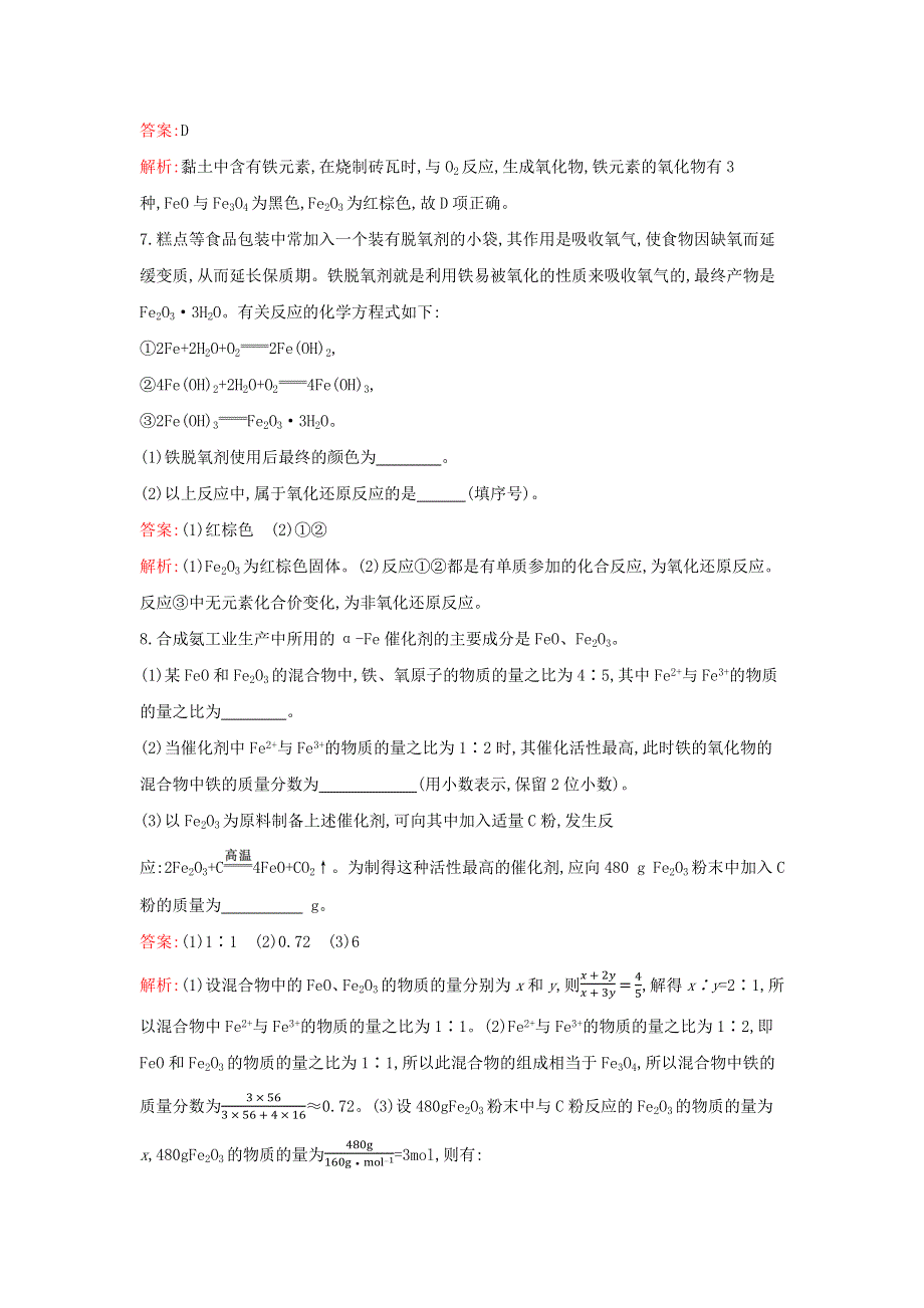 2021年新教材高中化学 第三章 铁 金属材料 第一节 第1课时 铁及其氧化物检测（含解析）新人教版必修第一册.docx_第3页