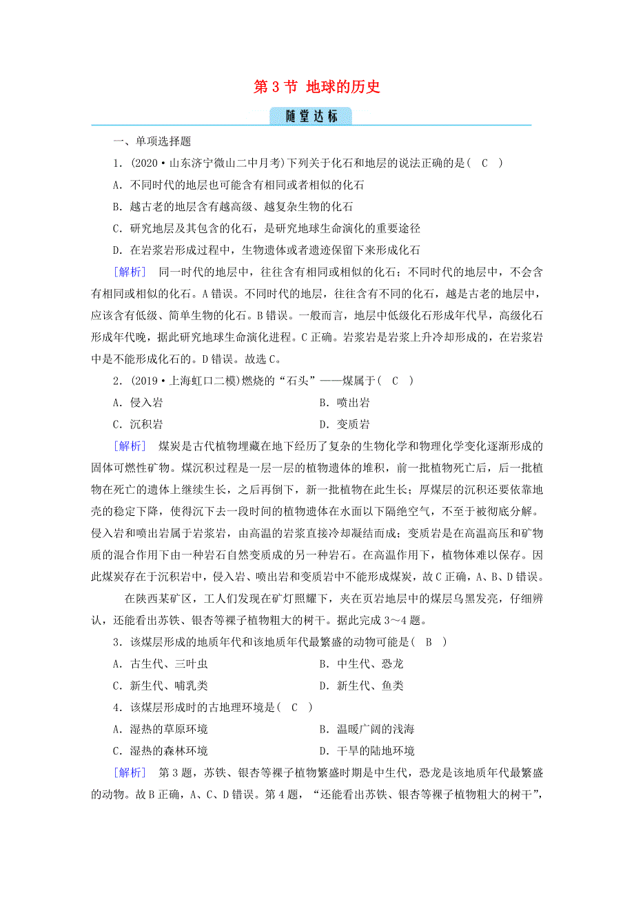 2020新教材高中地理 第一章 宇宙中的地球 第3节 地球的历史达标检测（含解析）新人教版必修第一册.doc_第1页