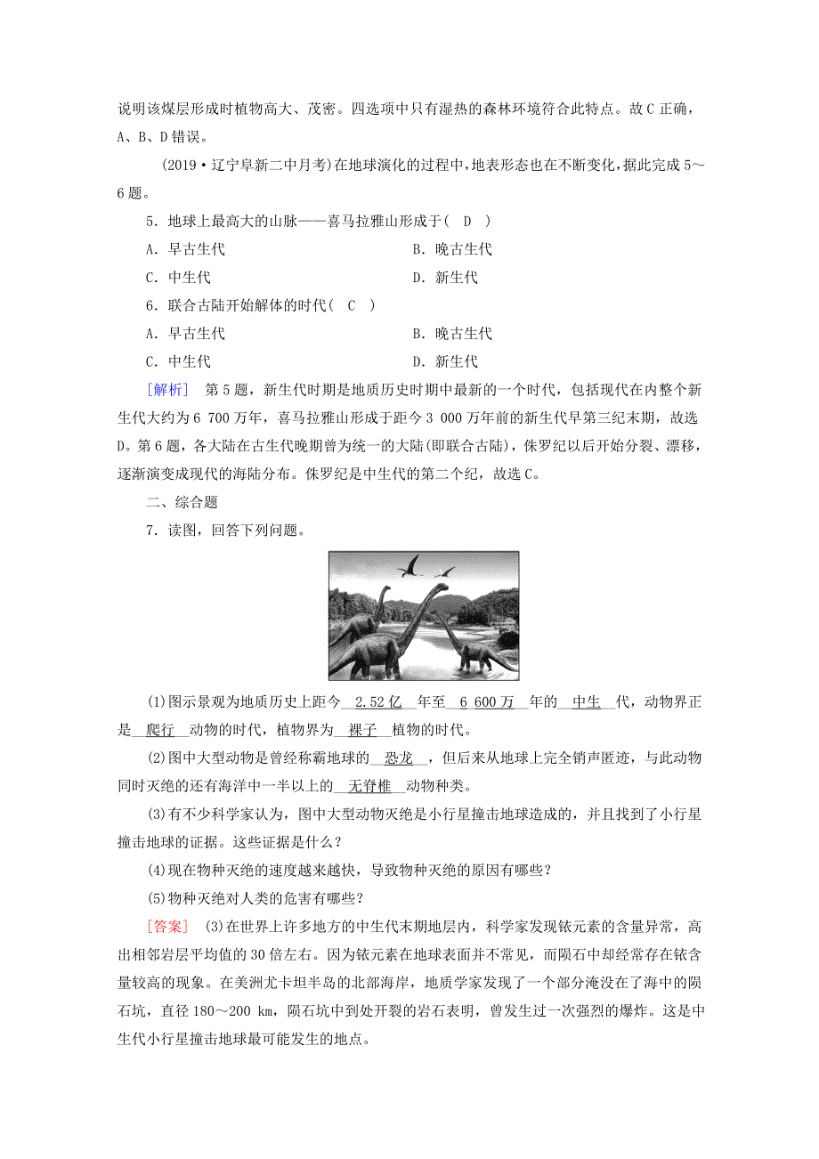 2020新教材高中地理 第一章 宇宙中的地球 第3节 地球的历史达标检测（含解析）新人教版必修第一册.doc_第2页