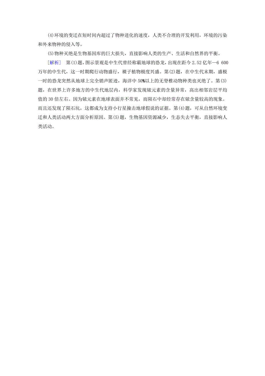 2020新教材高中地理 第一章 宇宙中的地球 第3节 地球的历史达标检测（含解析）新人教版必修第一册.doc_第3页