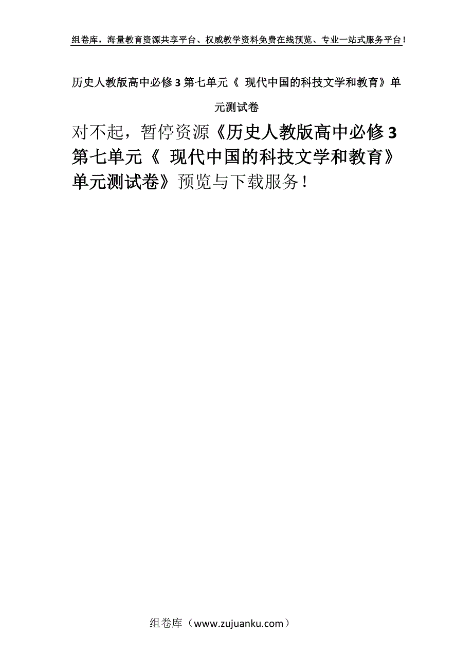 历史人教版高中必修3第七单元《 现代中国的科技文学和教育》单元测试卷.docx_第1页