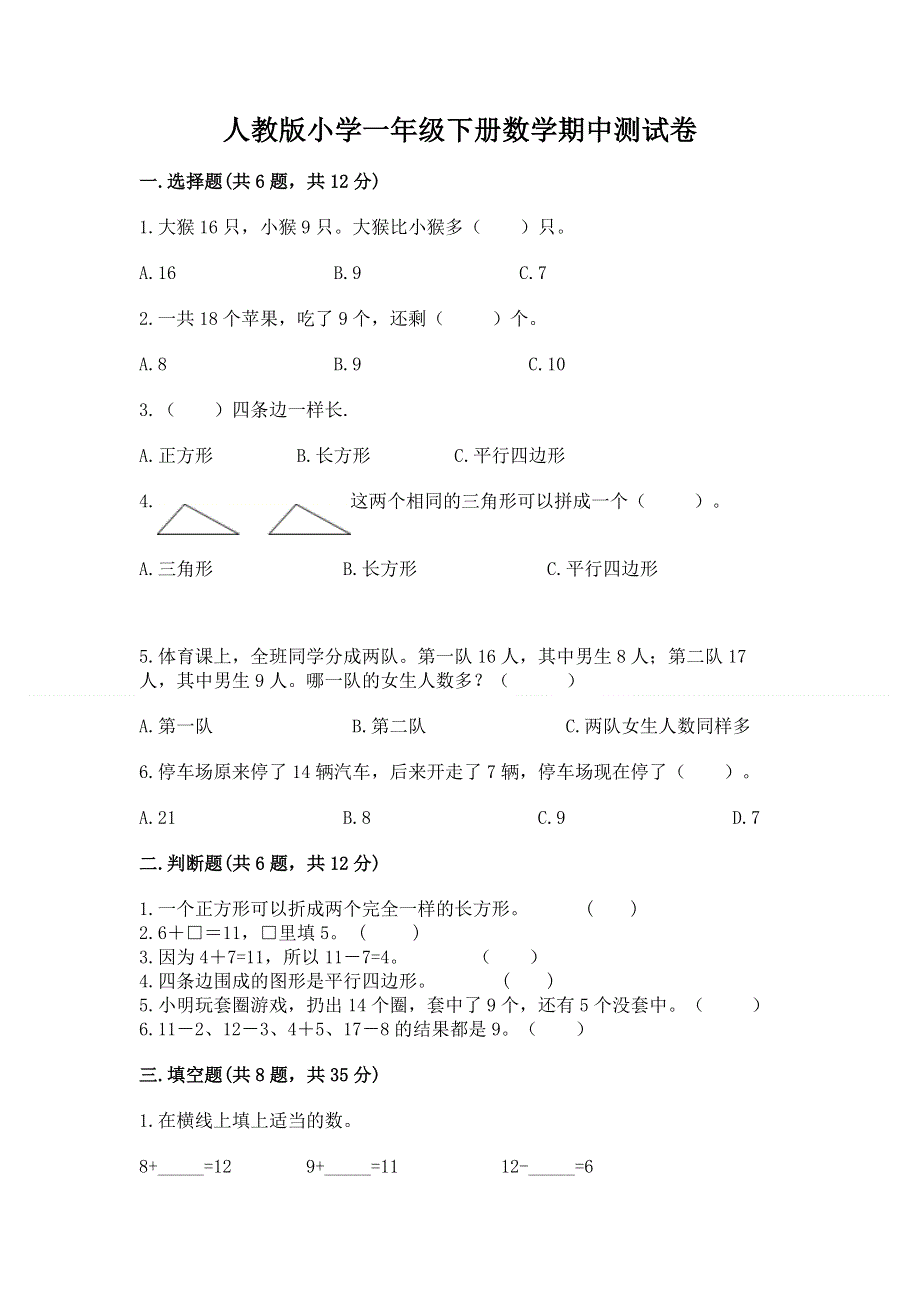 人教版小学一年级下册数学期中测试卷附参考答案【预热题】.docx_第1页