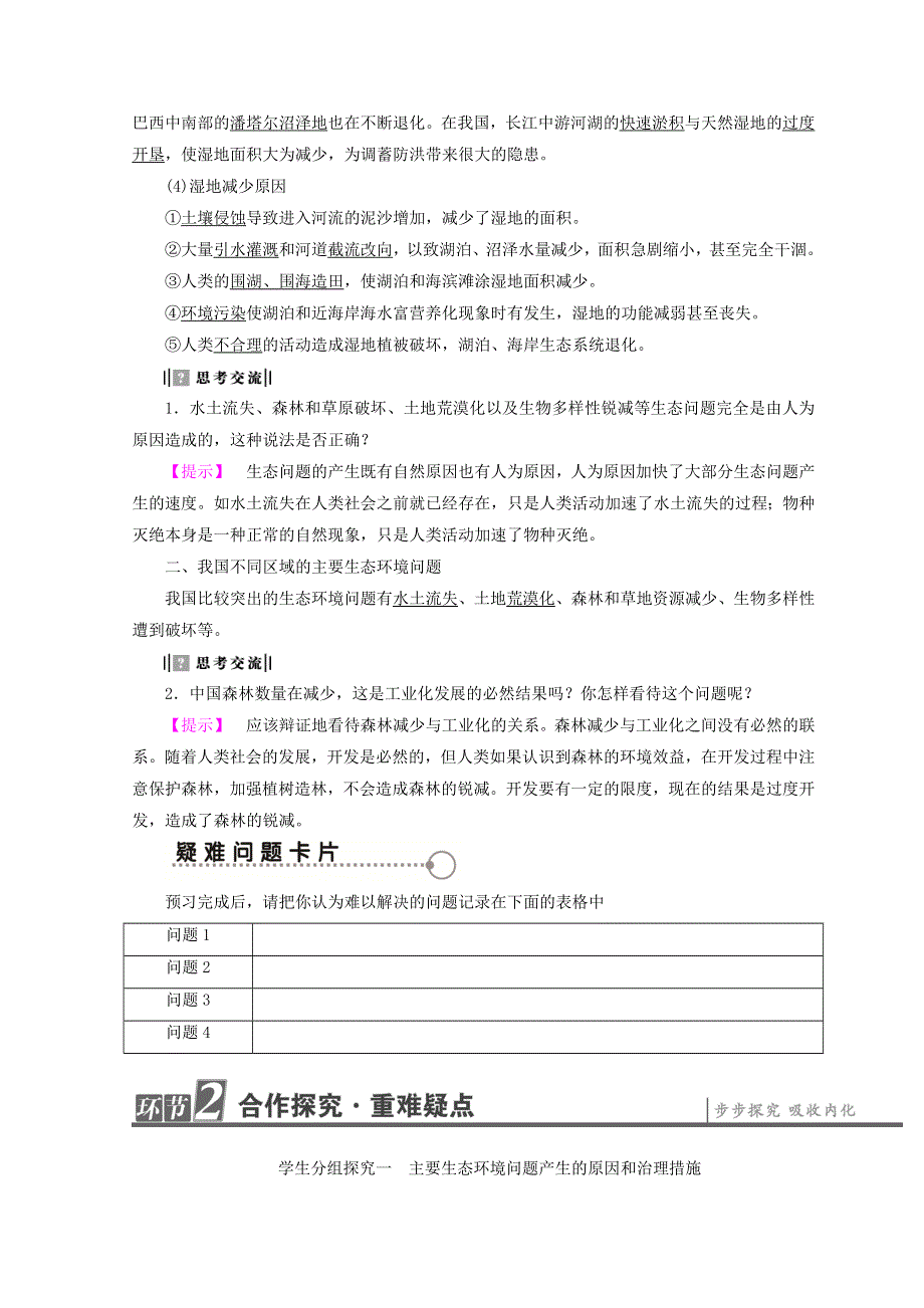 2018秋中图版高中地理选修六同步学案：第3章生态环境问题与生态环境保护 第1节 生态环境问题及其产生的原因 WORD版含答案.doc_第2页