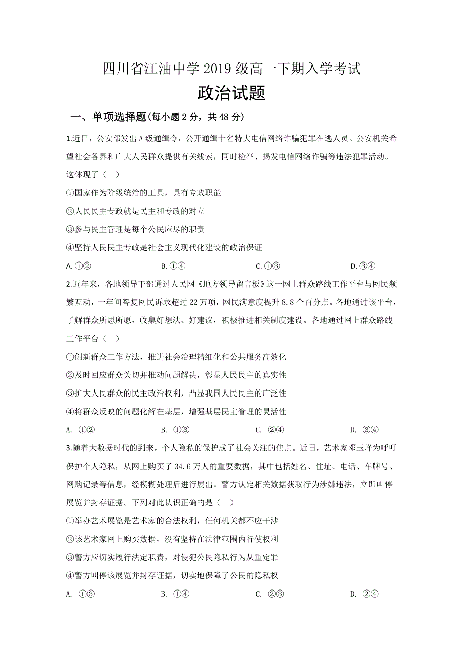 四川省江油中学2019-2020学年高一下学期开学考试政治试题 WORD版含答案.doc_第1页