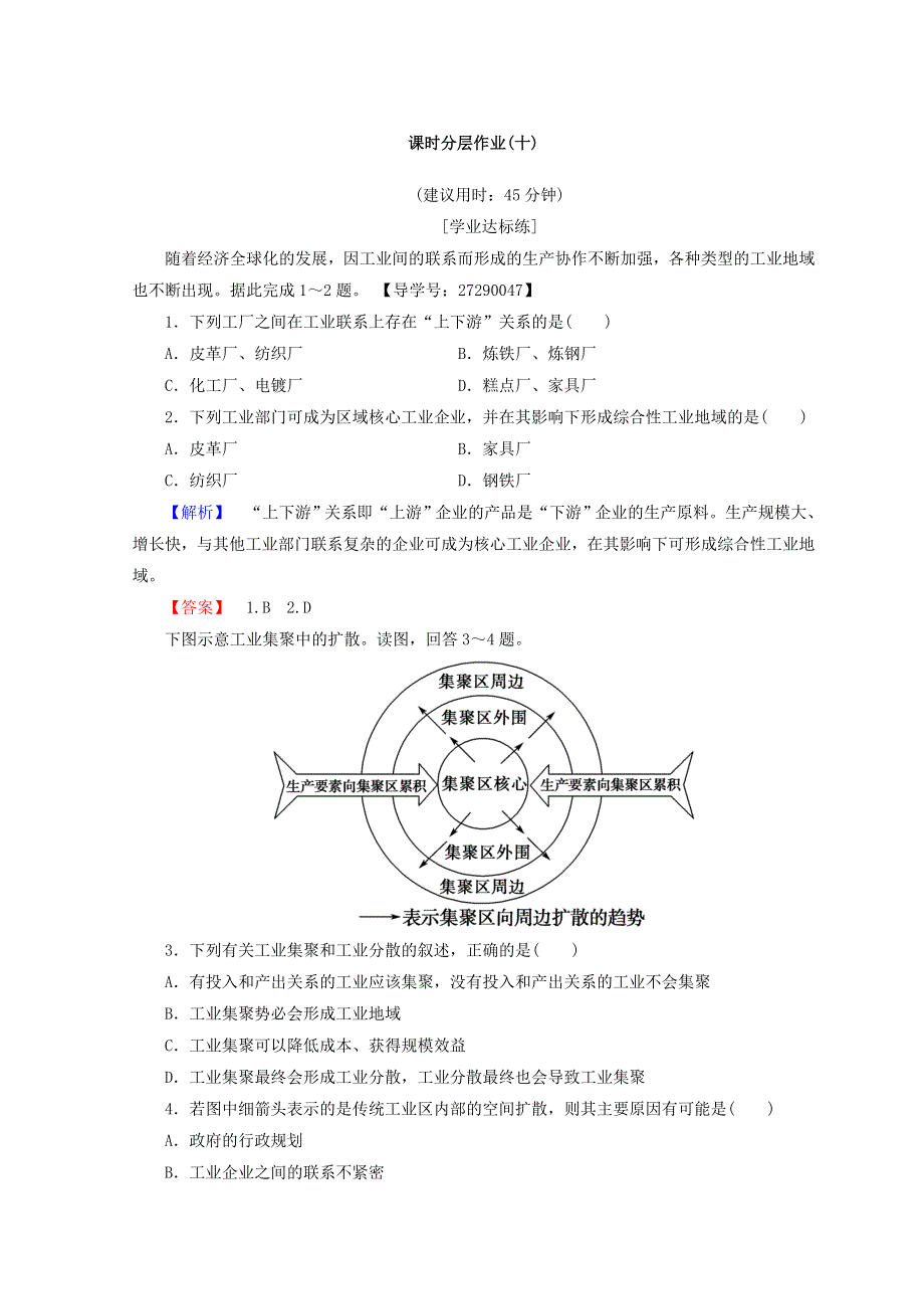 2018秋中图版高中地理必修二同步练习：第3章 生产活动与地域联系 课时分层作业10 WORD版含答案.doc_第1页