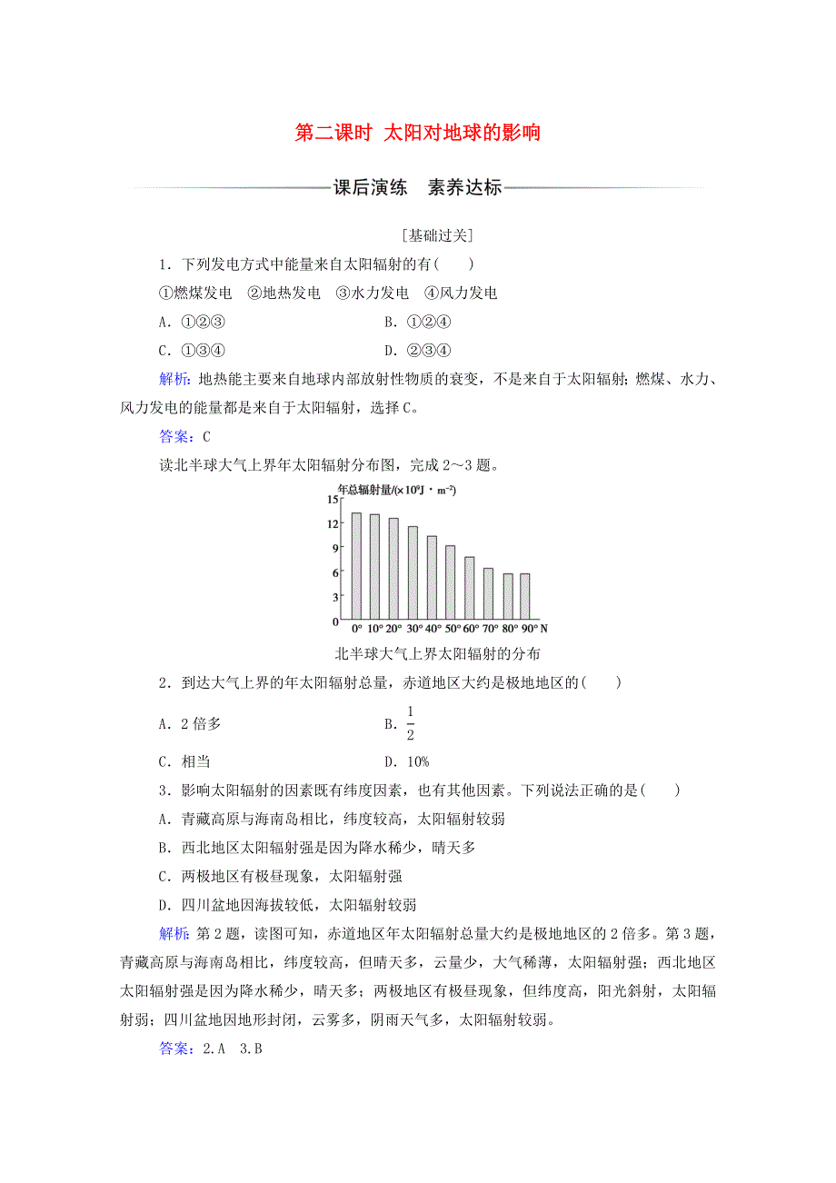 2020新教材高中地理 第一章 宇宙中的地球 第一节 第二课时 太阳对地球的影响练习（含解析）中图版必修1.doc_第1页