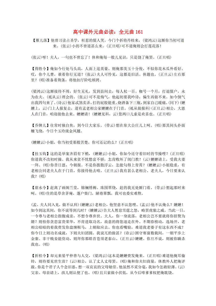 2012届高中语文课外元曲必读素材 全元曲161.doc_第1页