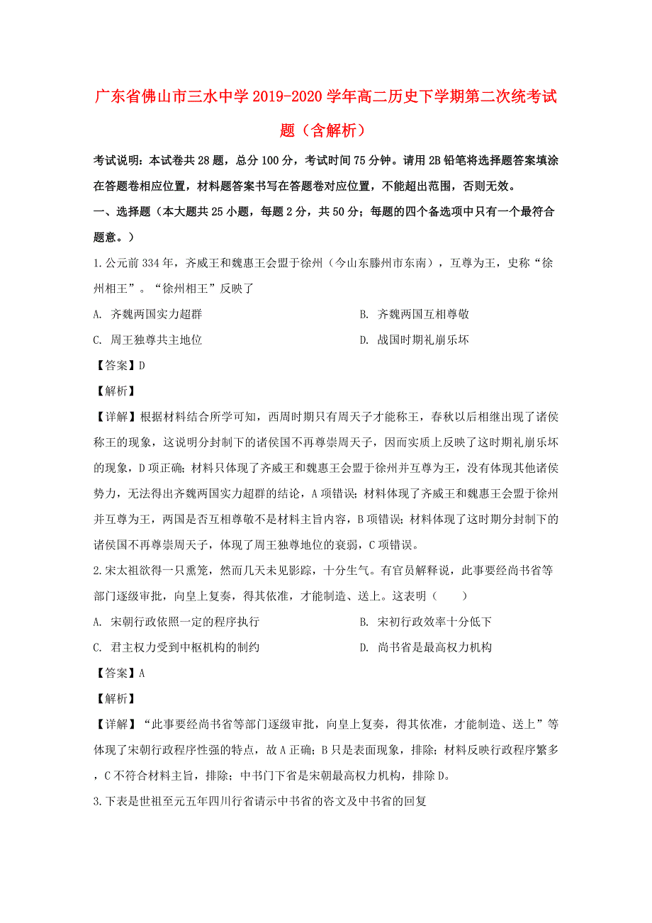 广东省佛山市三水中学2019-2020学年高二历史下学期第二次统考试题（含解析）.doc_第1页