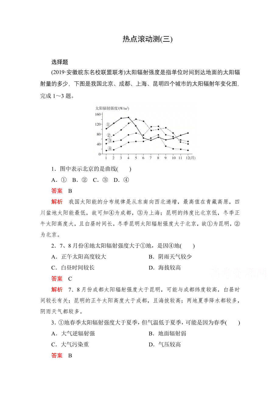 2021届高考地理一轮创新教学案：热点滚动测（三） WORD版含解析.doc_第1页