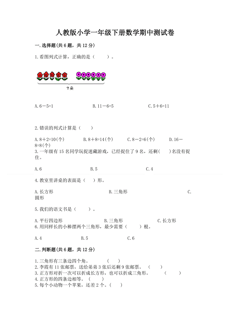 人教版小学一年级下册数学期中测试卷附参考答案【培优b卷】.docx_第1页