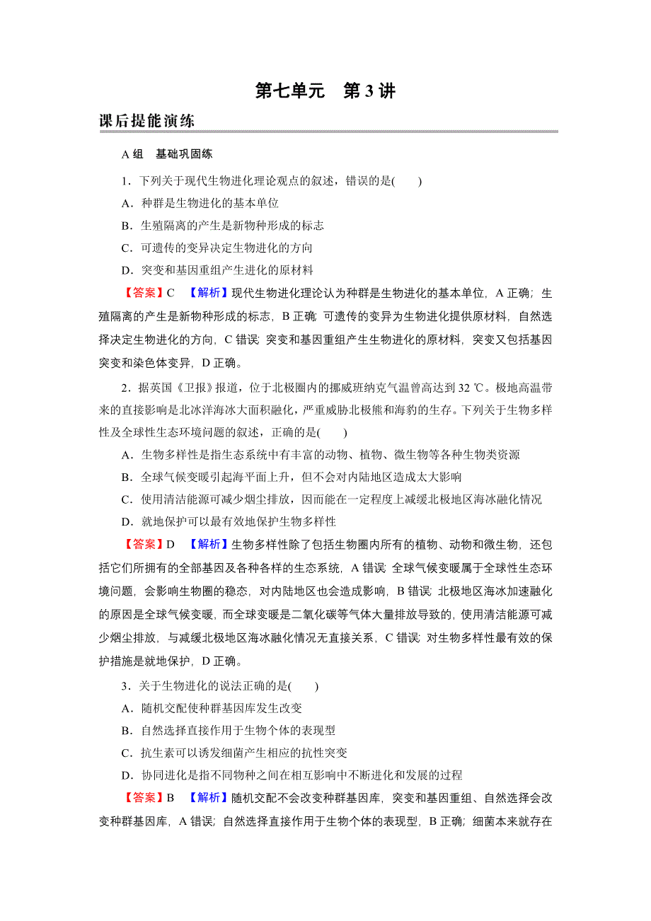 2022届新高考生物人教版一轮复习课后练习：第7单元 第3讲 现代生物进化理论 WORD版含解析.DOC_第1页