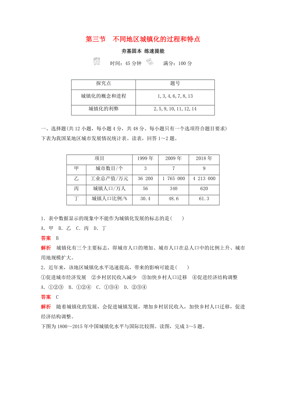 2020新教材高中地理 第二章 乡村和城镇 第三节 不同地区城镇化的过程和特点训练（含解析）中图版必修第二册.doc_第1页