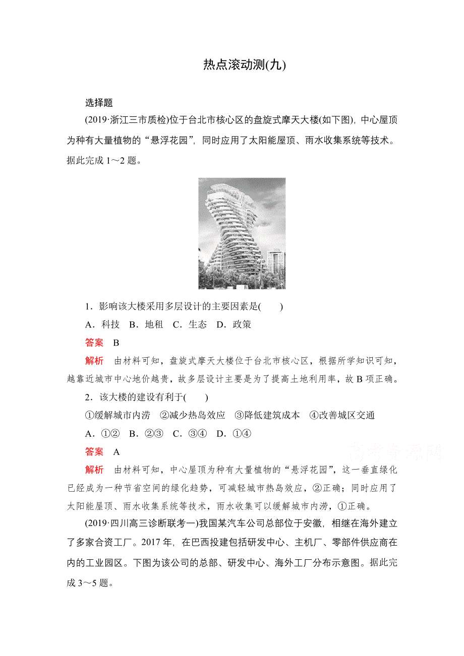 2021届高考地理一轮创新教学案：热点滚动测（九） WORD版含解析.doc_第1页