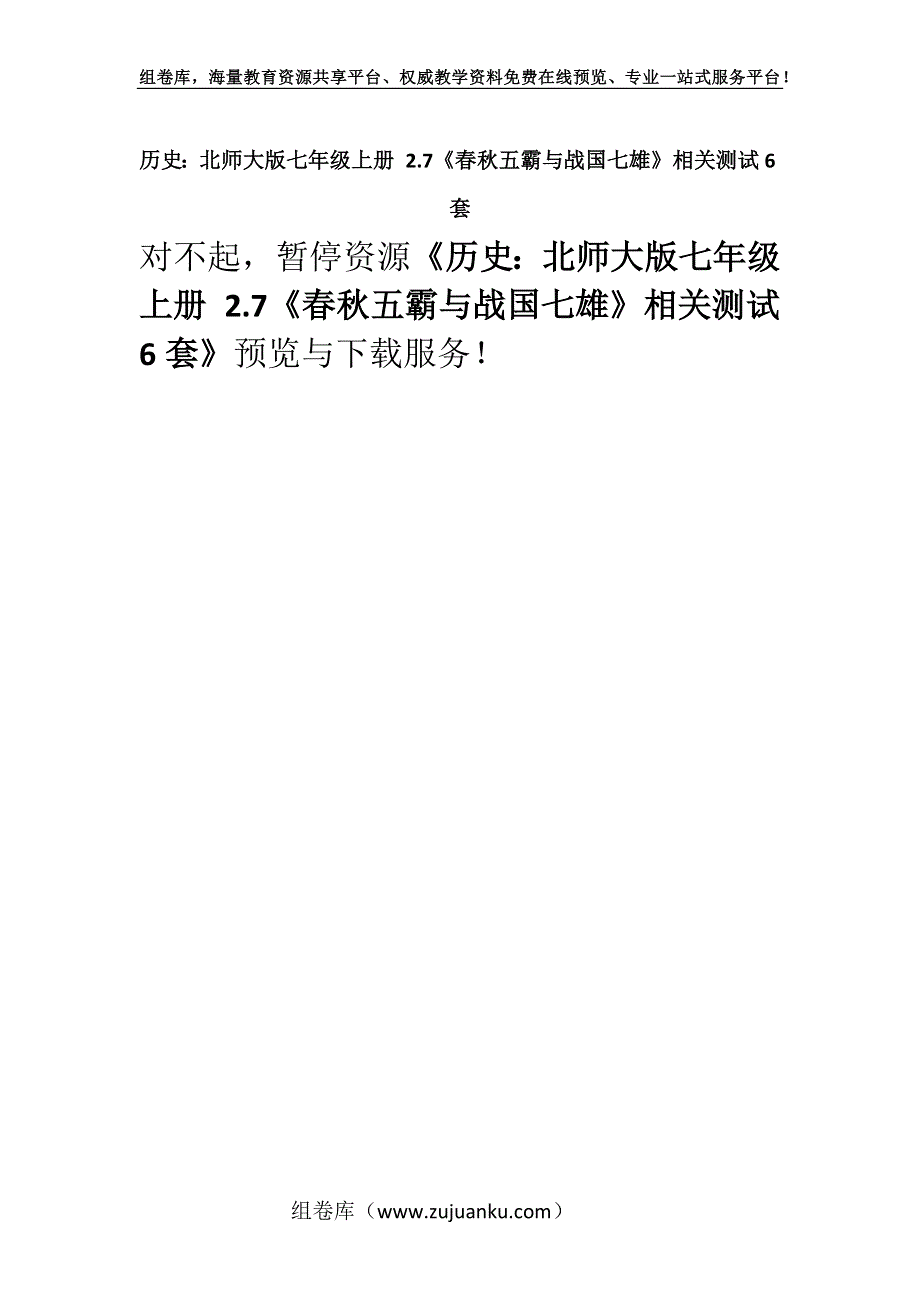 历史：北师大版七年级上册 2.7《春秋五霸与战国七雄》相关测试6套.docx_第1页