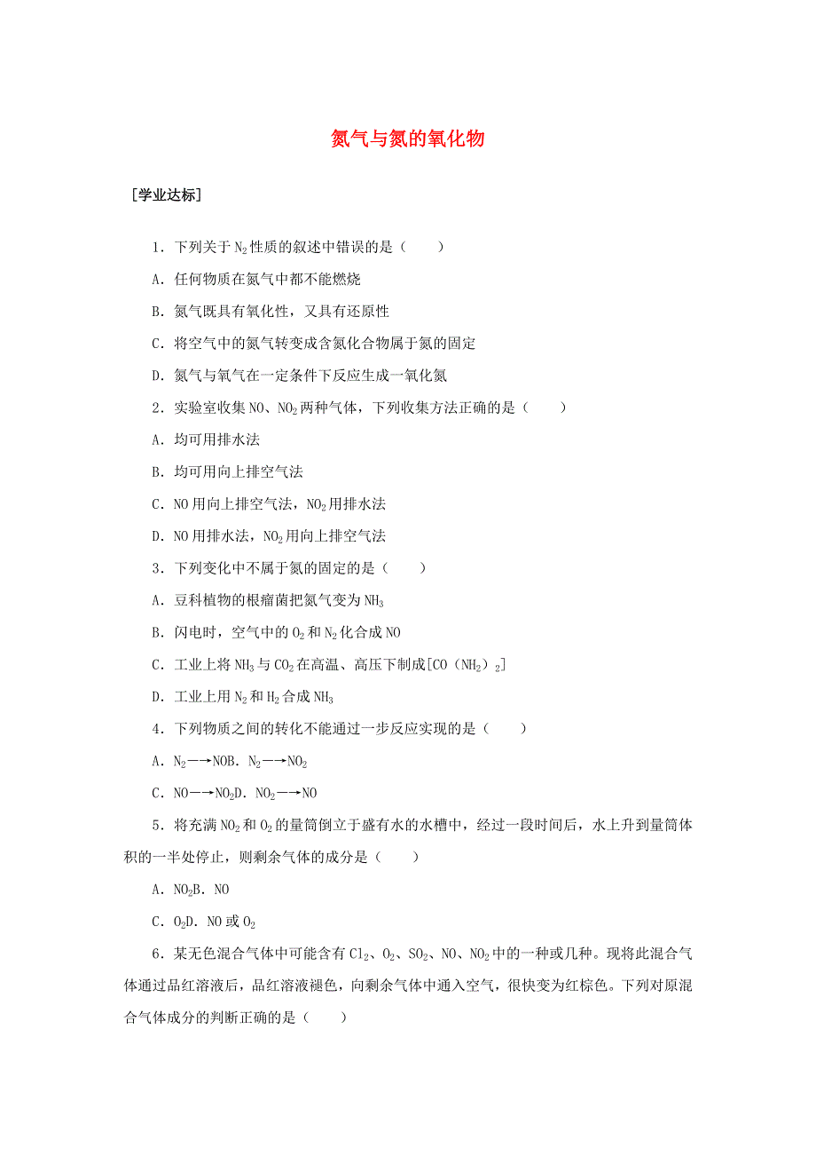 2021-2022学年新教材高中化学 课时作业20 氮气与氮的氧化物（含解析）鲁科版必修第一册.docx_第1页