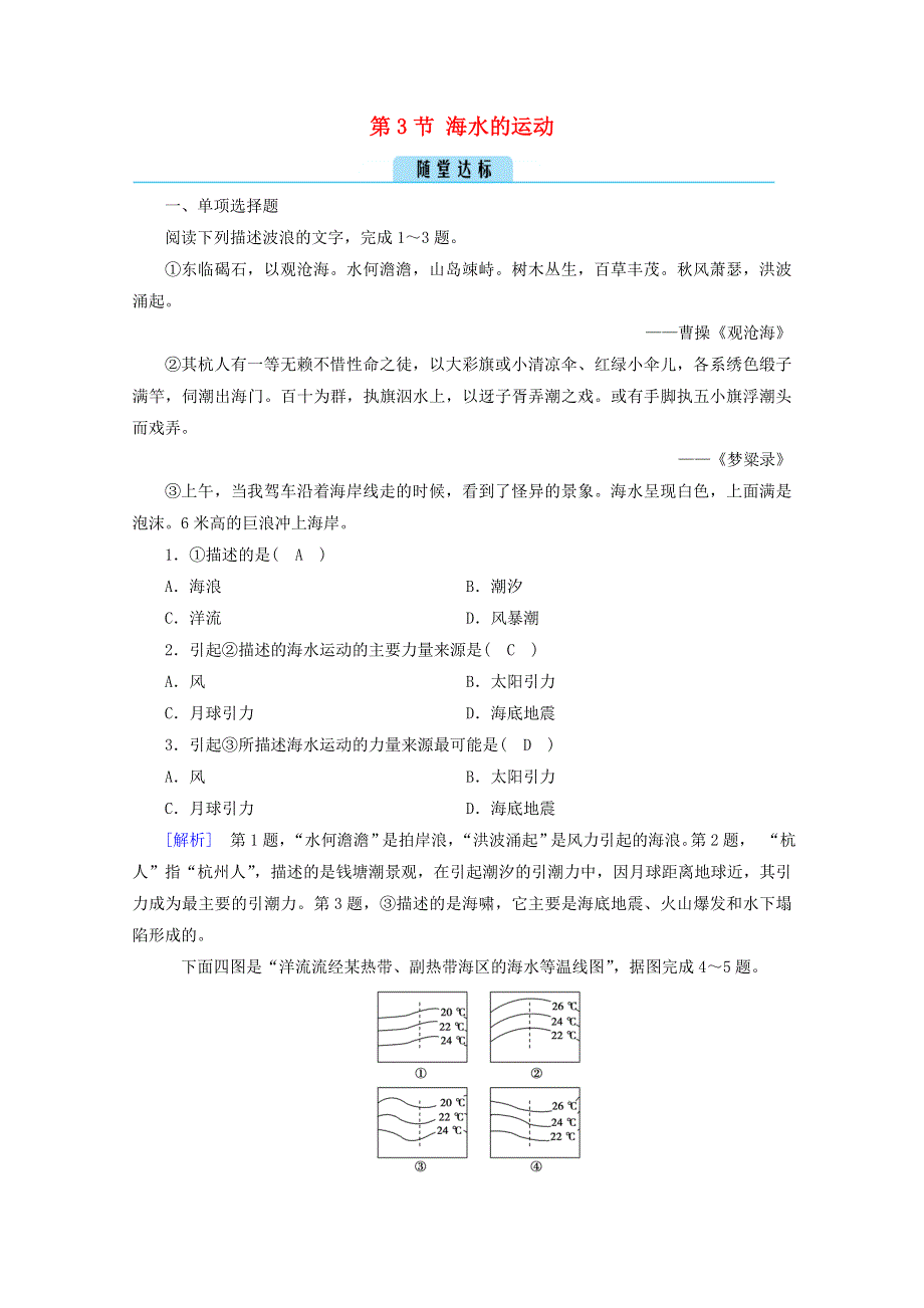 2020新教材高中地理 第三章 地球上的水 第3节 海水的运动达标检测（含解析）新人教版必修第一册.doc_第1页