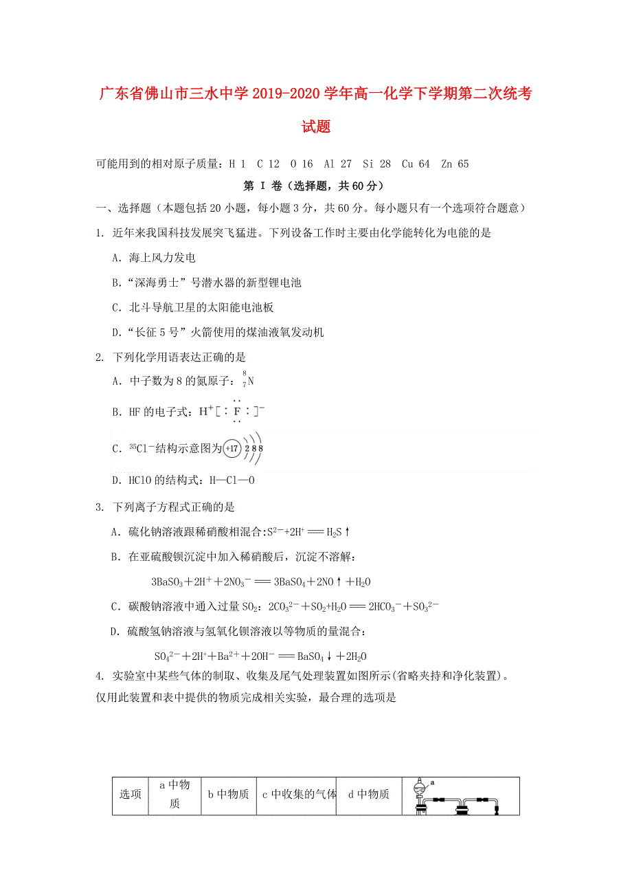 广东省佛山市三水中学2019-2020学年高一化学下学期第二次统考试题.doc_第1页