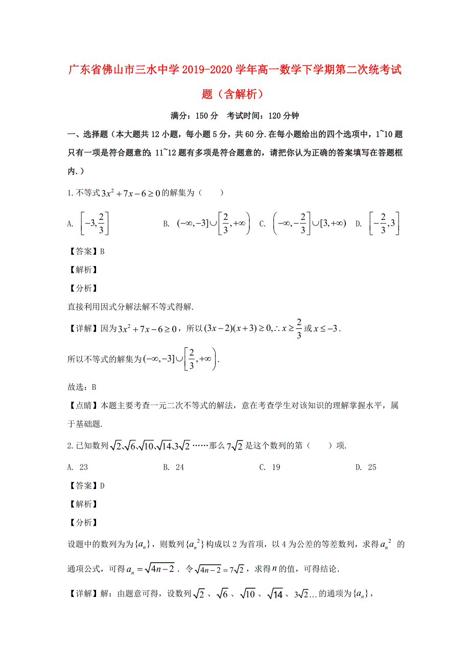 广东省佛山市三水中学2019-2020学年高一数学下学期第二次统考试题（含解析）.doc_第1页