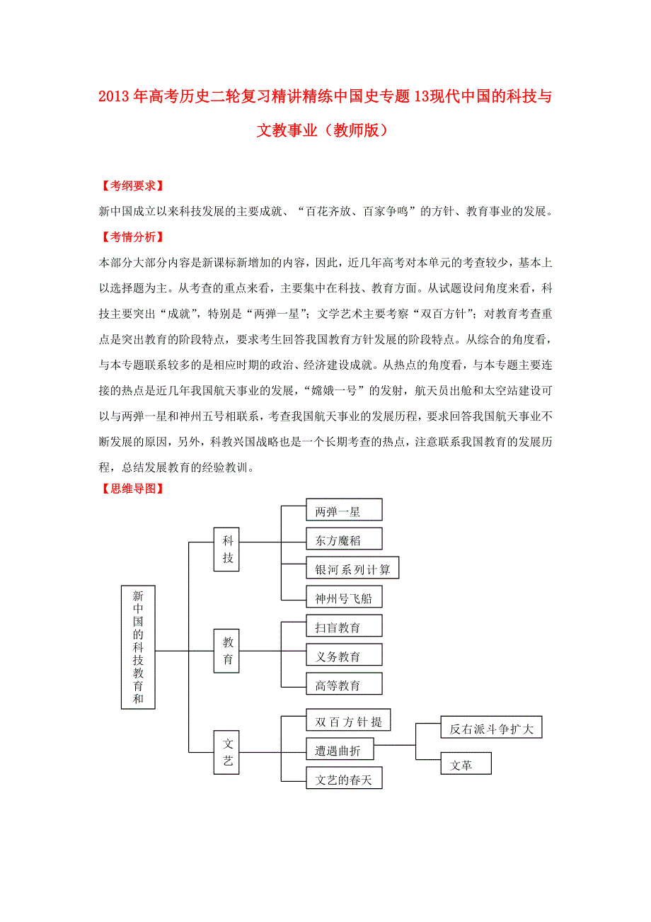 2013年高考历史二轮复习 精讲精练中国史（含解析） 专题13 现代中国的科技与文教事业（教师版） WORD版含答案.doc_第1页