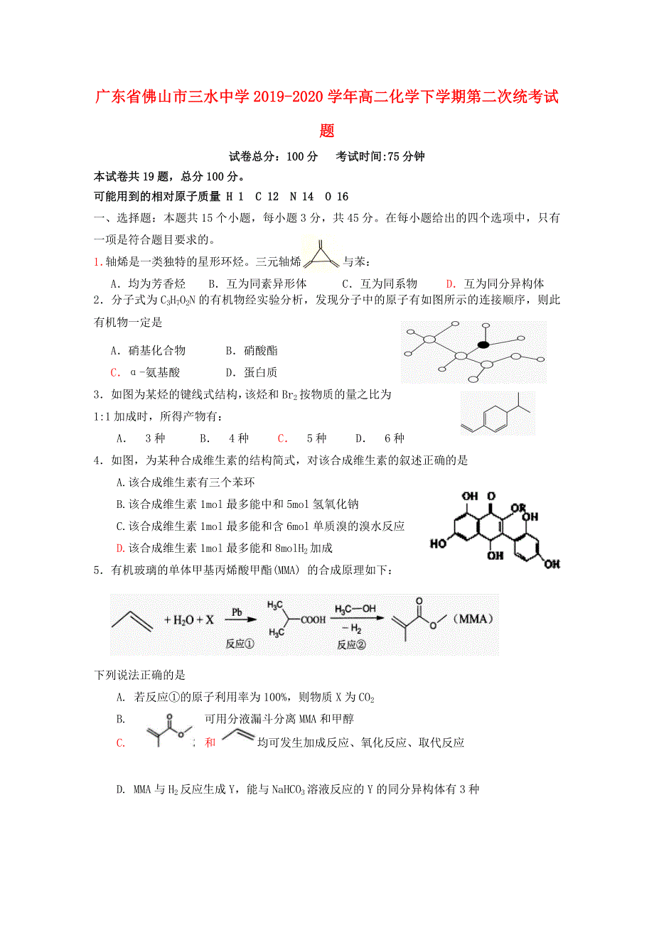 广东省佛山市三水中学2019-2020学年高二化学下学期第二次统考试题.doc_第1页