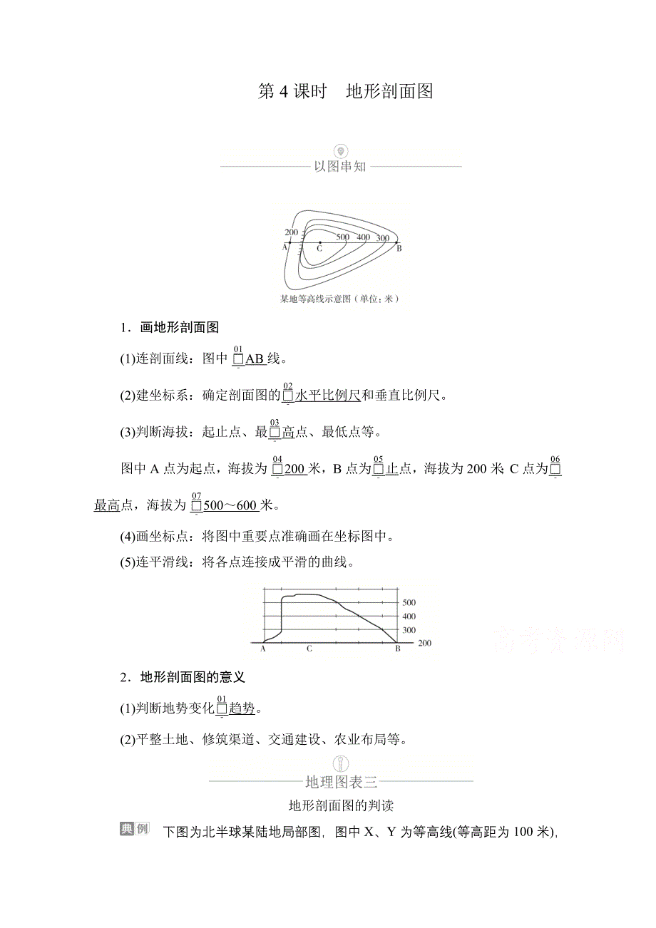 2021届高考地理一轮创新教学案：第一讲 第4课时 地形剖面图 WORD版含解析.doc_第1页