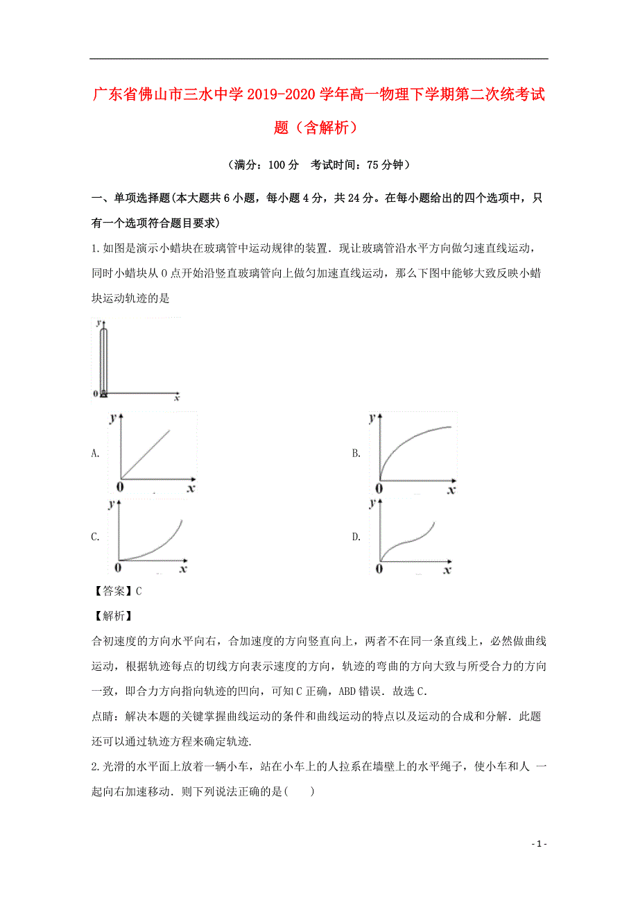 广东省佛山市三水中学2019-2020学年高一物理下学期第二次统考试题（含解析）.doc_第1页