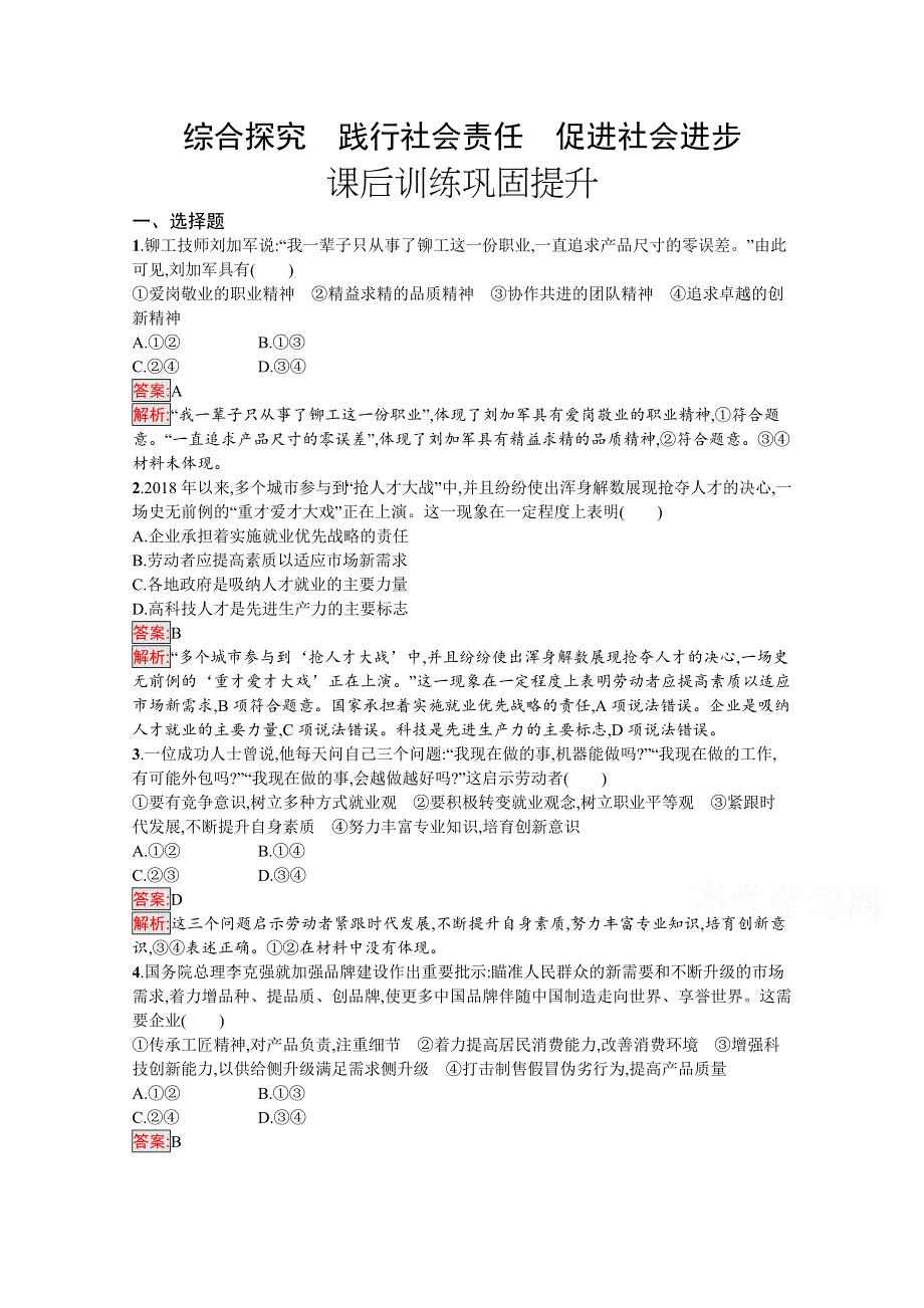 新教材2020-2021学年政治部编版必修2习题：第2单元 综合探究　践行社会责任　促进社会进步 WORD版含解析.docx_第1页