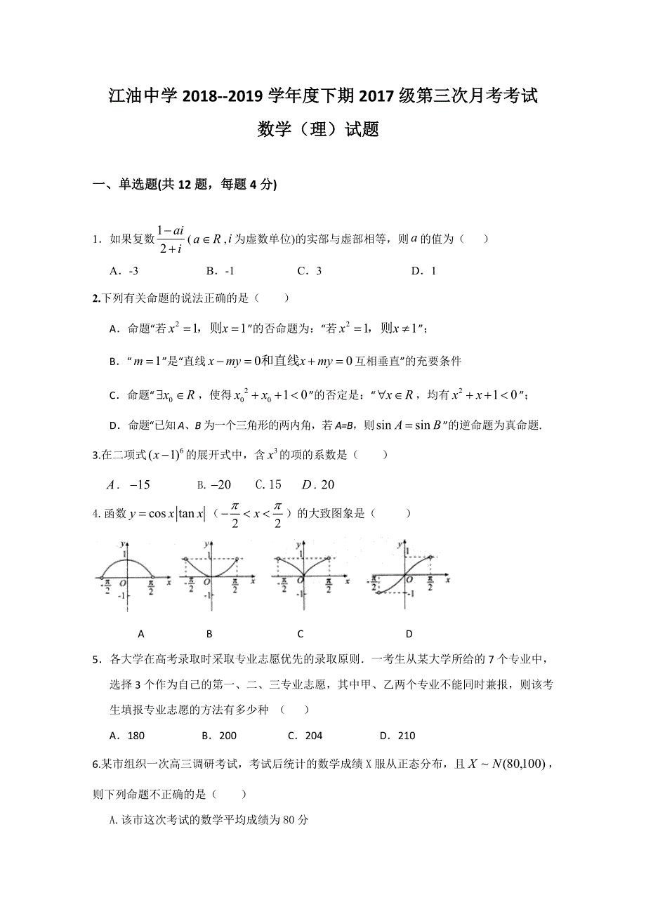 四川省江油中学2018-2019学年高二下学期第三次月考（5月）数学（理）试题 WORD版含答案.doc_第1页