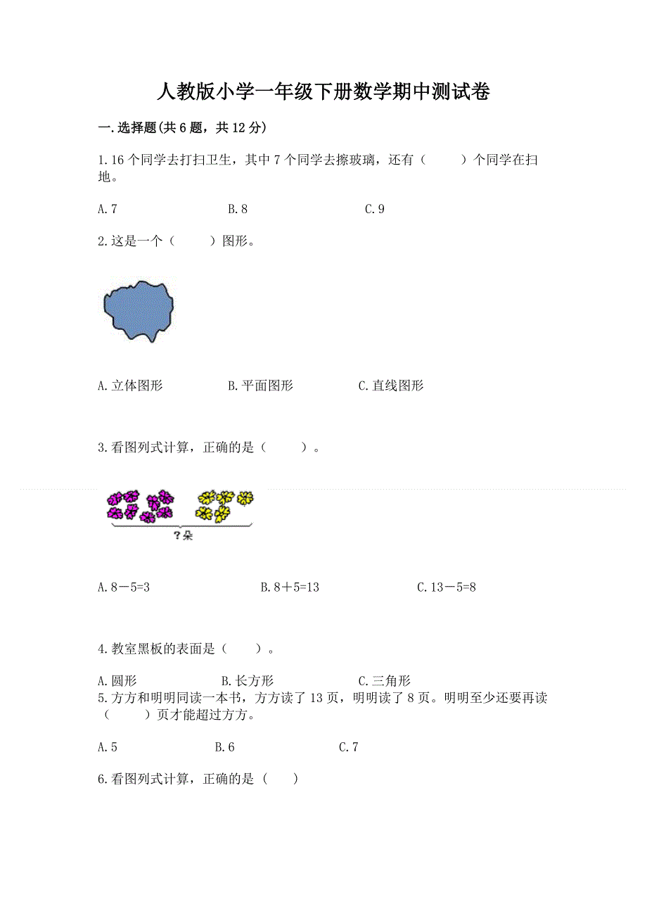 人教版小学一年级下册数学期中测试卷附参考答案【培优a卷】.docx_第1页