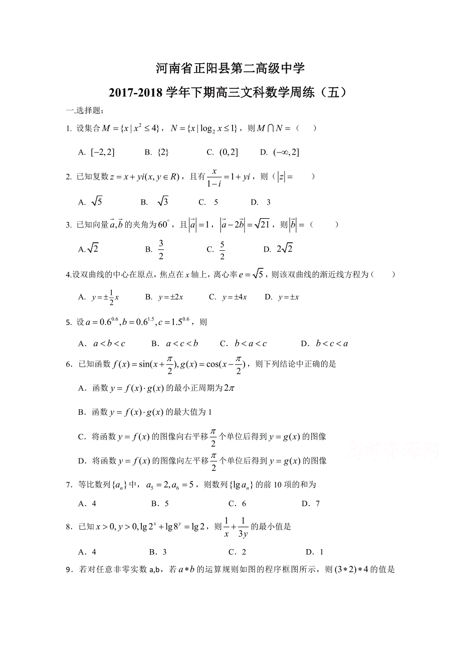 《发布》河南省正阳县第二高级中学2018届高三下学期文科数学周练（五） WORD版含答案.doc_第1页