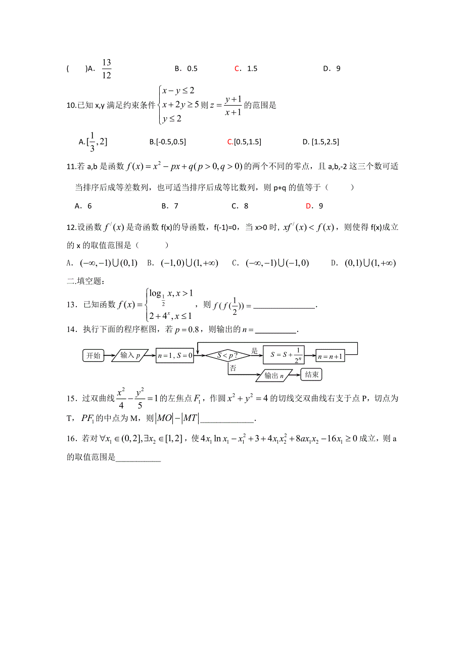 《发布》河南省正阳县第二高级中学2018届高三下学期文科数学周练（五） WORD版含答案.doc_第2页