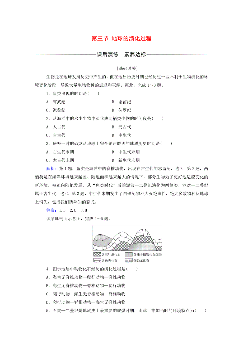 2020新教材高中地理 第一章 宇宙中的地球 第三节 地球的演化过程练习（含解析）中图版必修1.doc_第1页