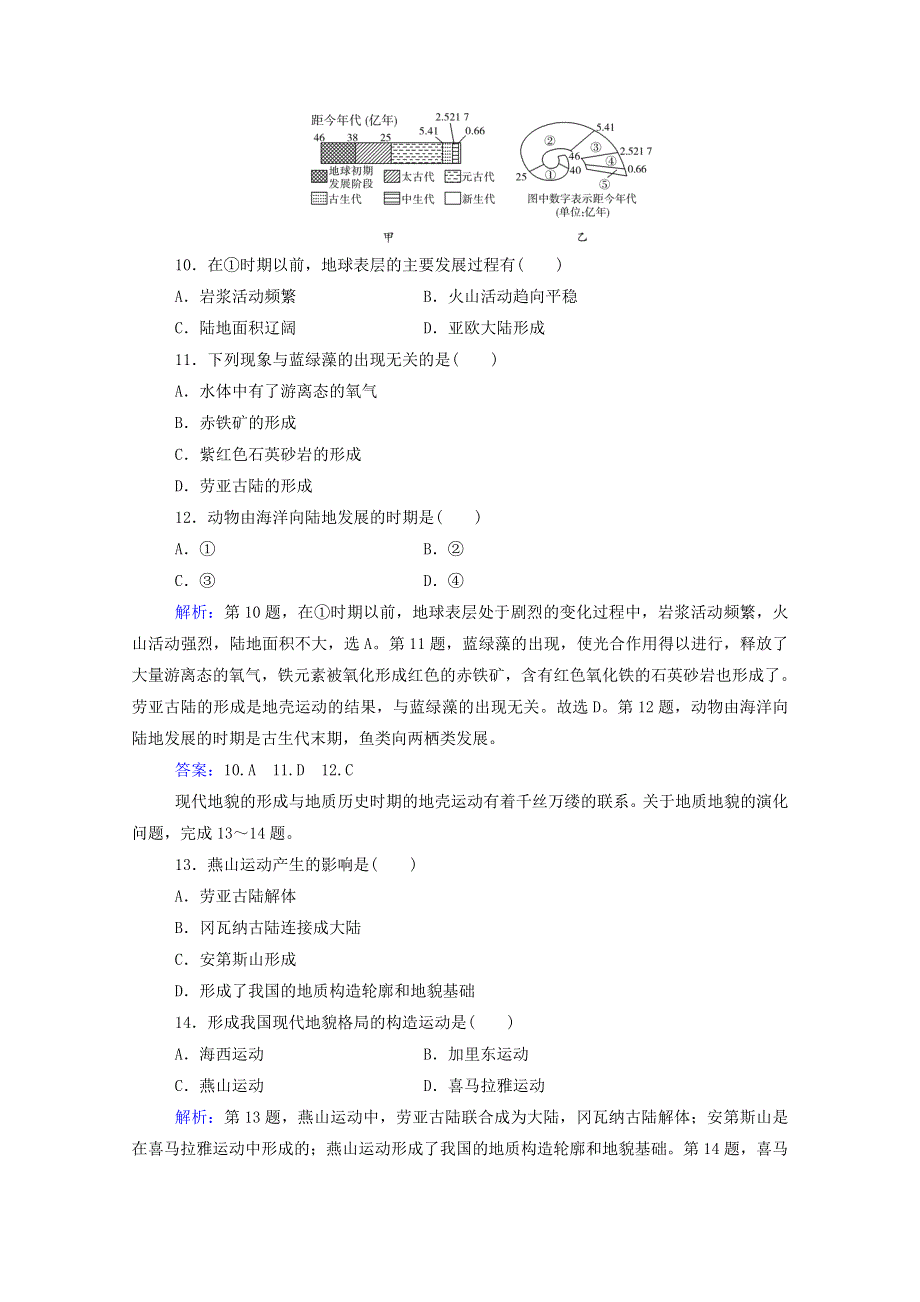 2020新教材高中地理 第一章 宇宙中的地球 第三节 地球的演化过程练习（含解析）中图版必修1.doc_第3页