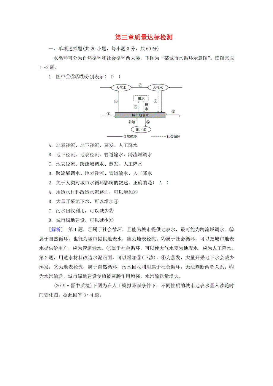 2020新教材高中地理 第三章 地球上的水质量达标检测（含解析）新人教版必修第一册.doc_第1页