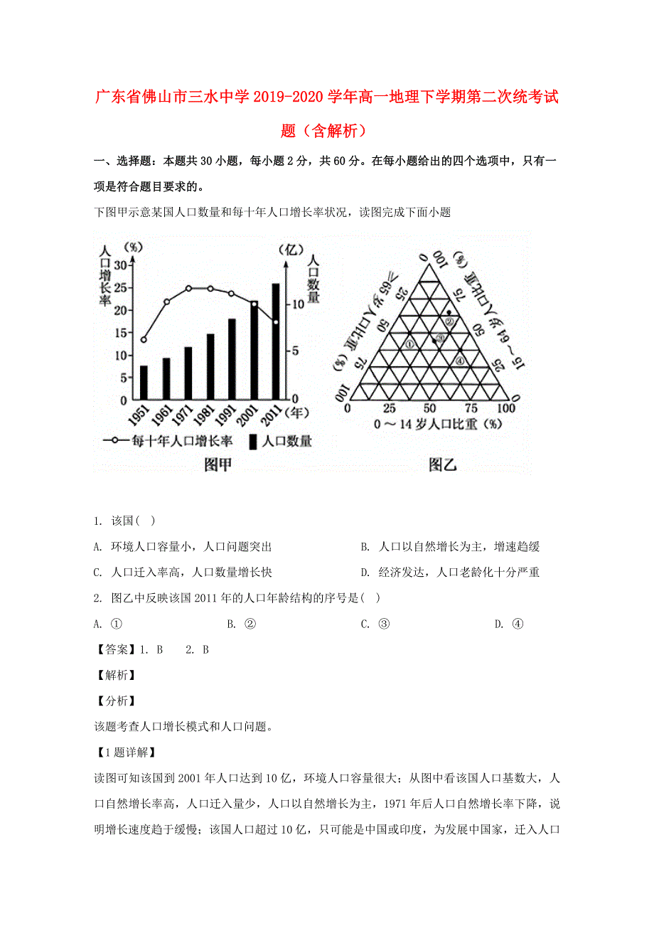 广东省佛山市三水中学2019-2020学年高一地理下学期第二次统考试题（含解析）.doc_第1页