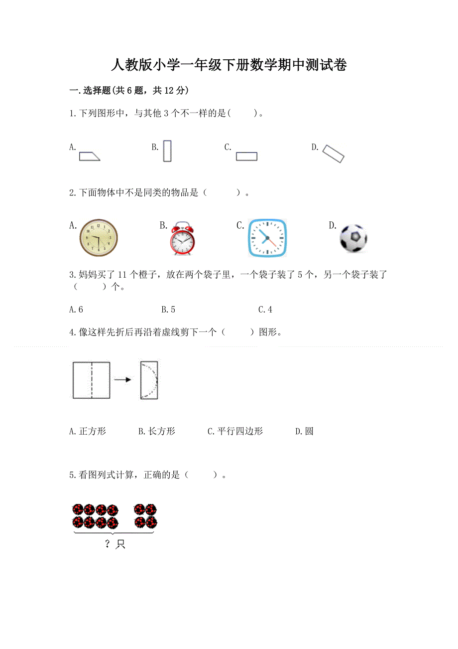 人教版小学一年级下册数学期中测试卷附参考答案【模拟题】.docx_第1页