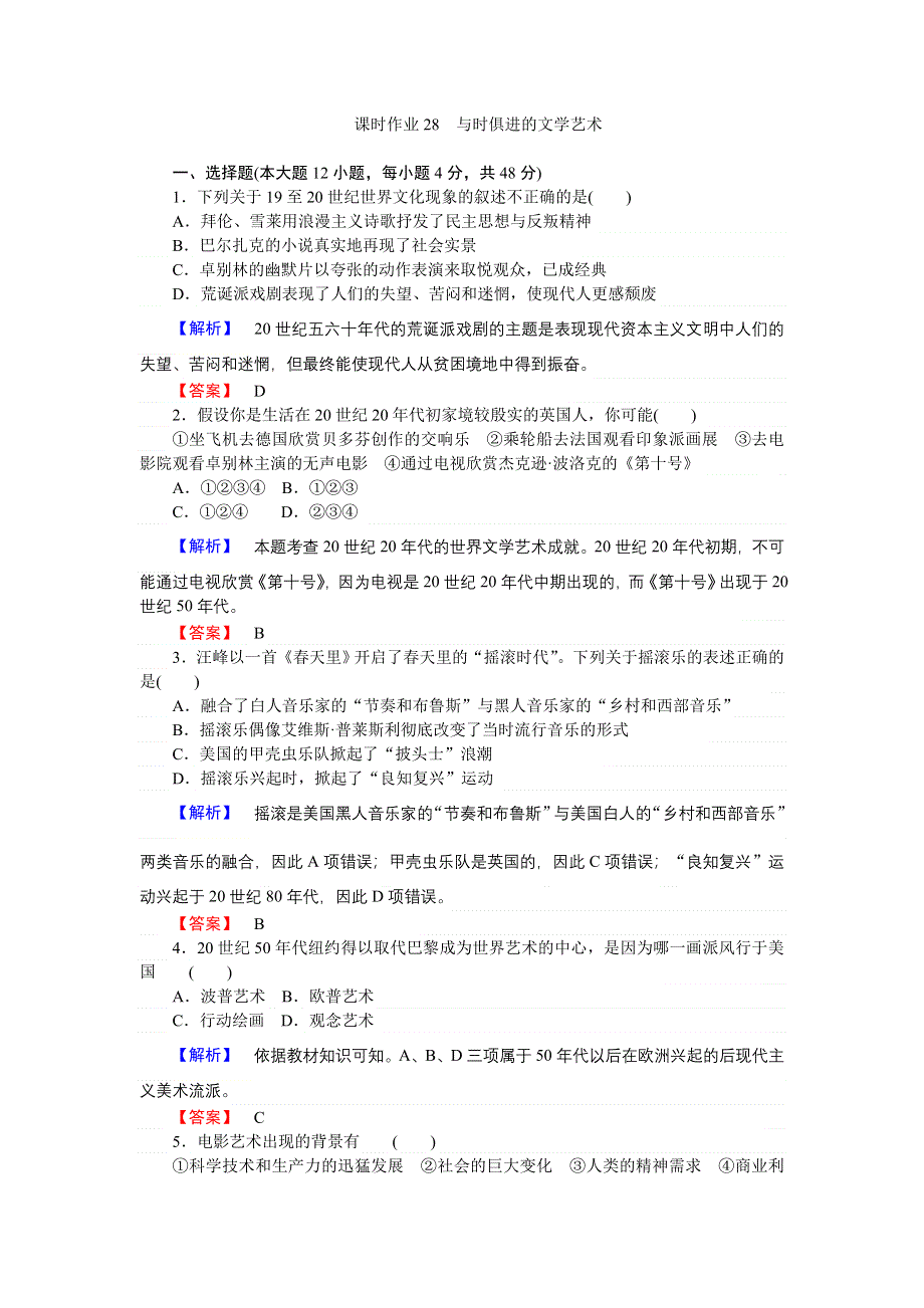 2016-2017学年高二历史人民版必修3课时作业28 与时俱进的文学艺术 WORD版含解析.doc_第1页