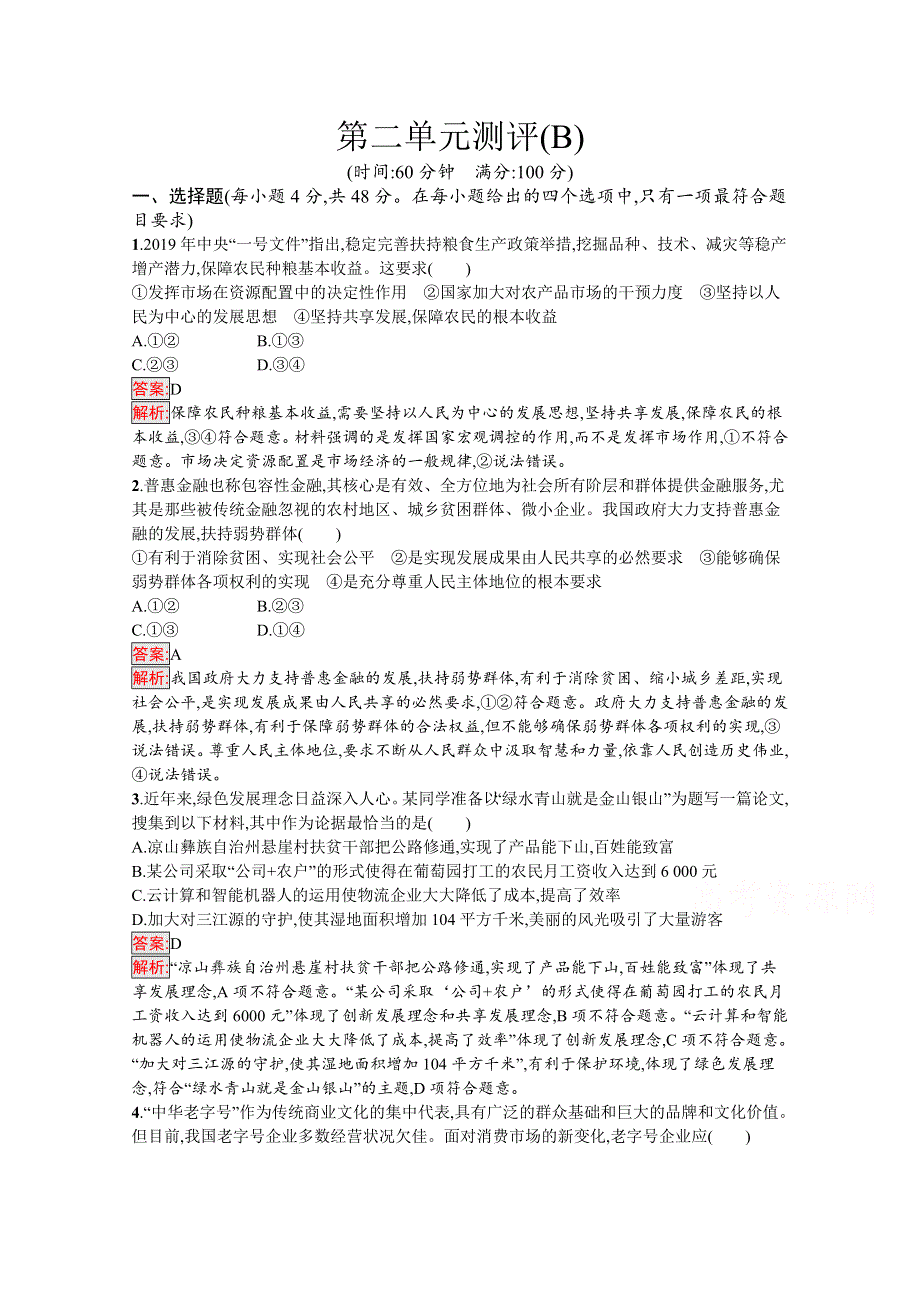 新教材2020-2021学年政治部编版必修2习题：第2单元 经济发展与社会进步 单元测评（B） WORD版含解析.docx_第1页